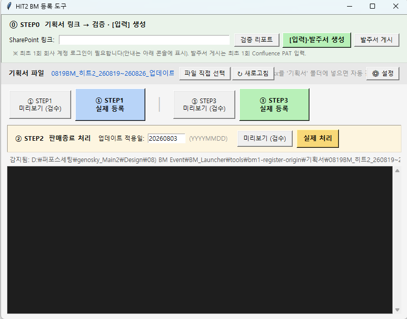 BM 데이터 세팅 자동화 툴
