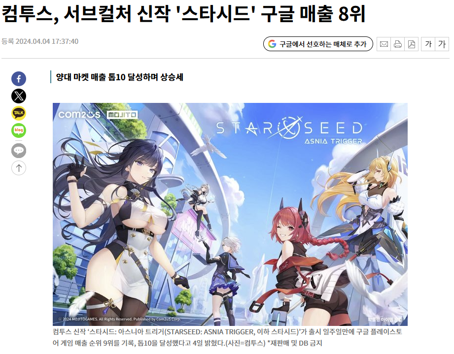스타시드 구글 플레이 매출 8위 관련 기사